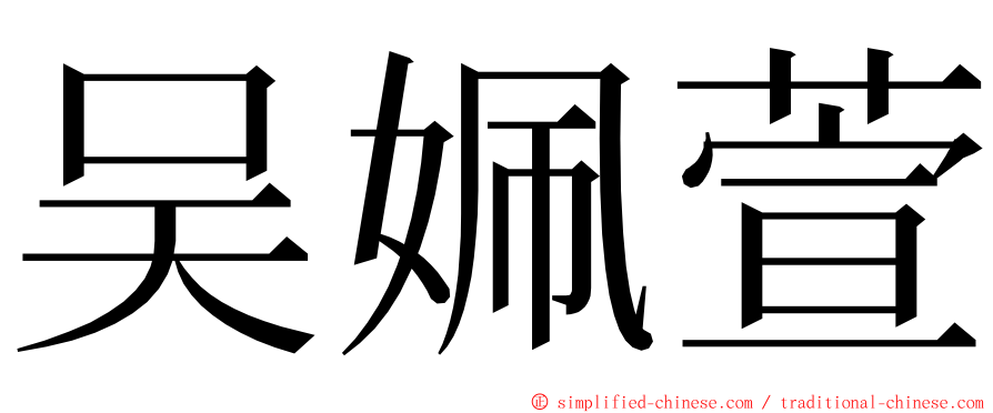 吴姵萱 ming font