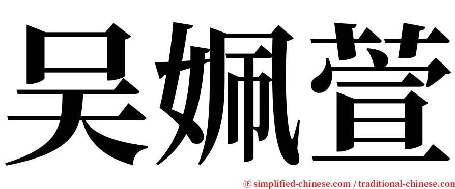 吴姵萱 serif font