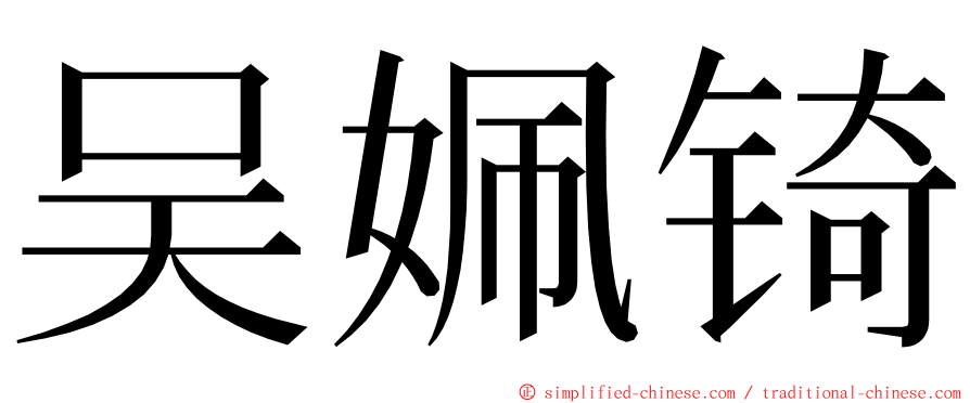 吴姵锜 ming font