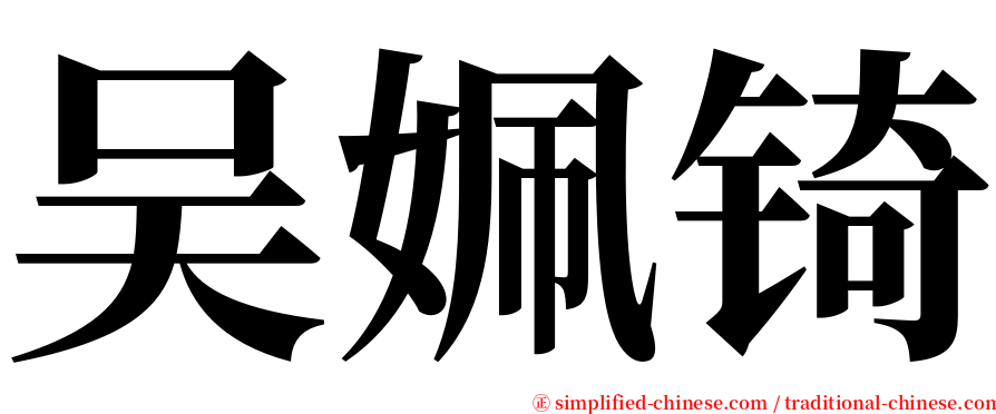 吴姵锜 serif font