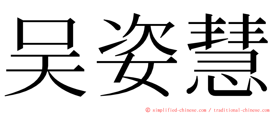 吴姿慧 ming font