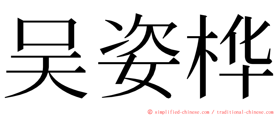 吴姿桦 ming font