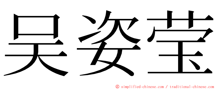 吴姿莹 ming font