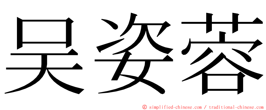 吴姿蓉 ming font