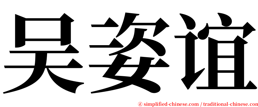 吴姿谊 serif font