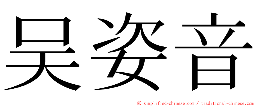 吴姿音 ming font