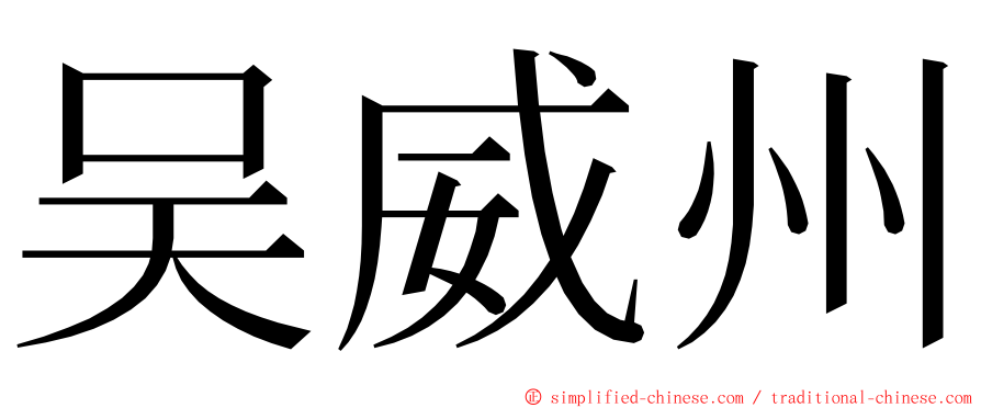 吴威州 ming font