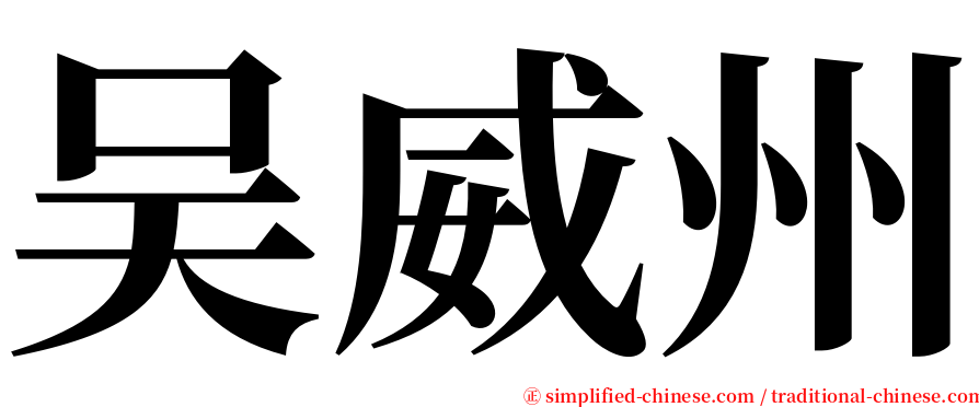 吴威州 serif font