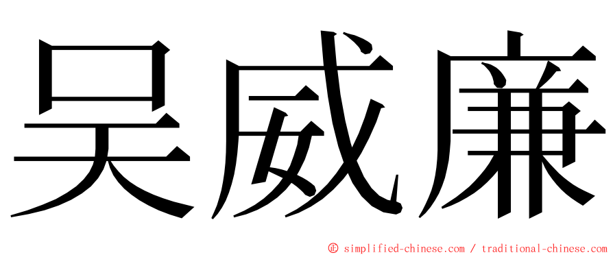 吴威廉 ming font