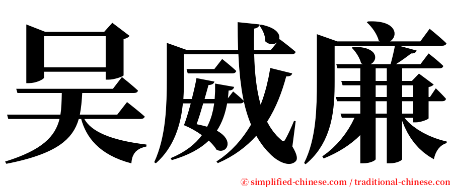 吴威廉 serif font