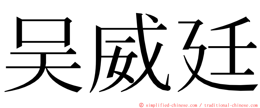 吴威廷 ming font