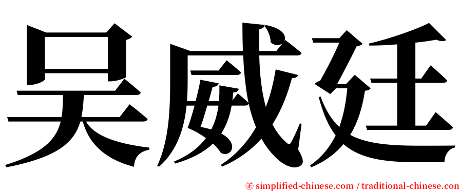 吴威廷 serif font