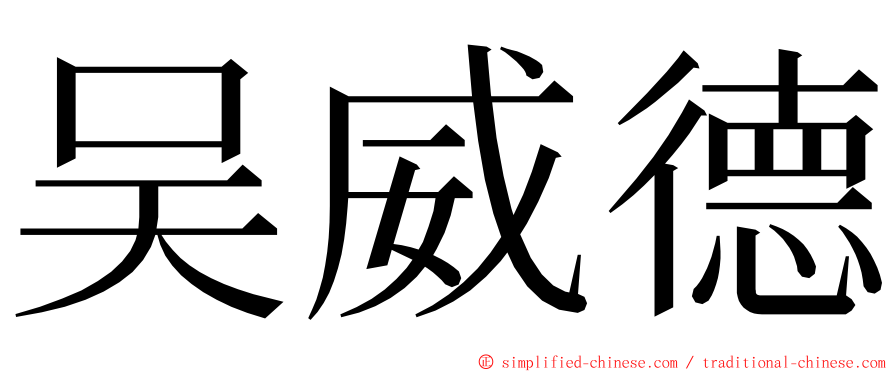 吴威德 ming font