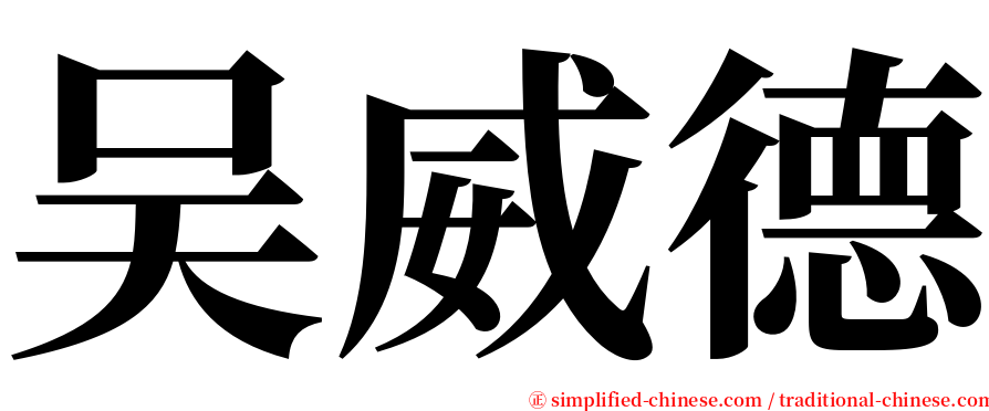 吴威德 serif font