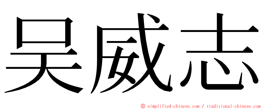 吴威志 ming font