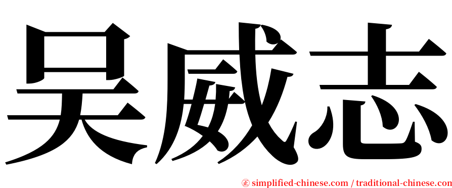 吴威志 serif font