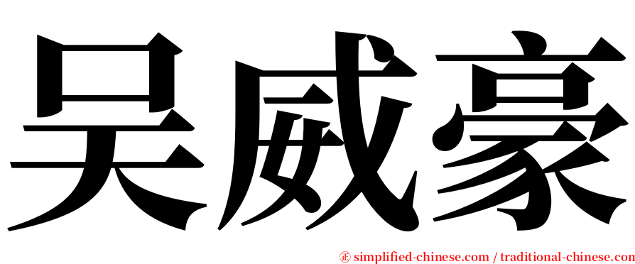 吴威豪 serif font