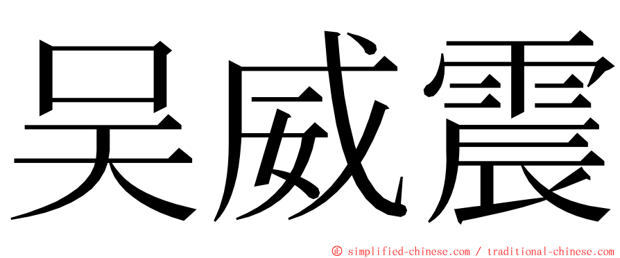 吴威震 ming font