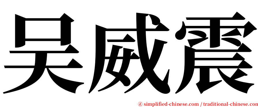 吴威震 serif font