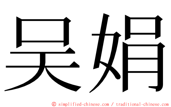 吴娟 ming font