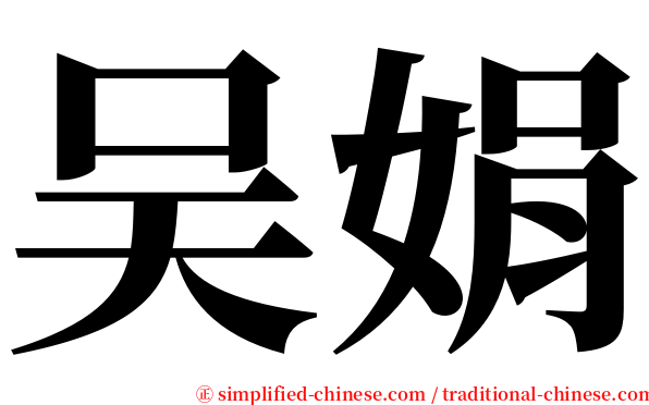 吴娟 serif font
