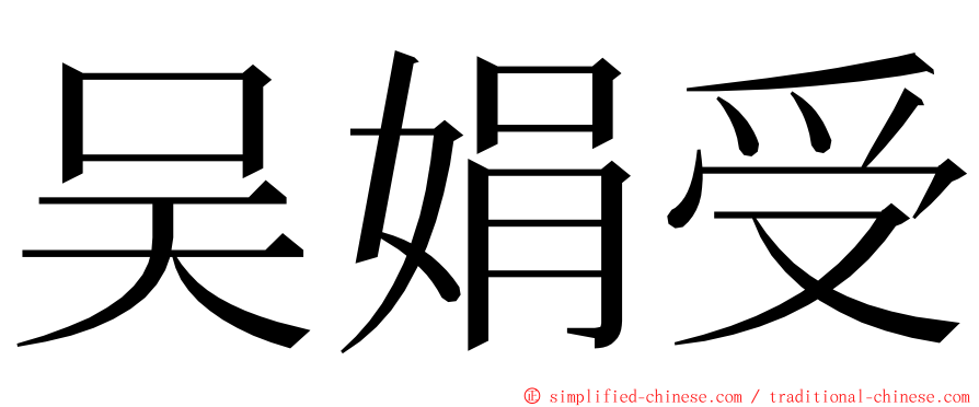 吴娟受 ming font