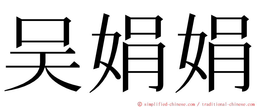 吴娟娟 ming font