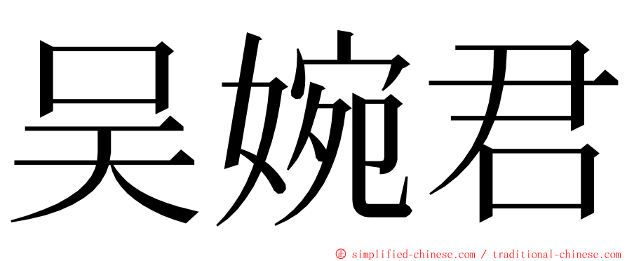 吴婉君 ming font