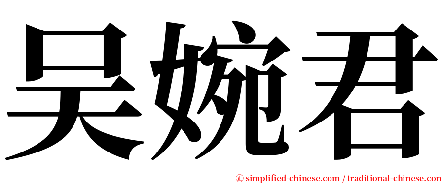 吴婉君 serif font