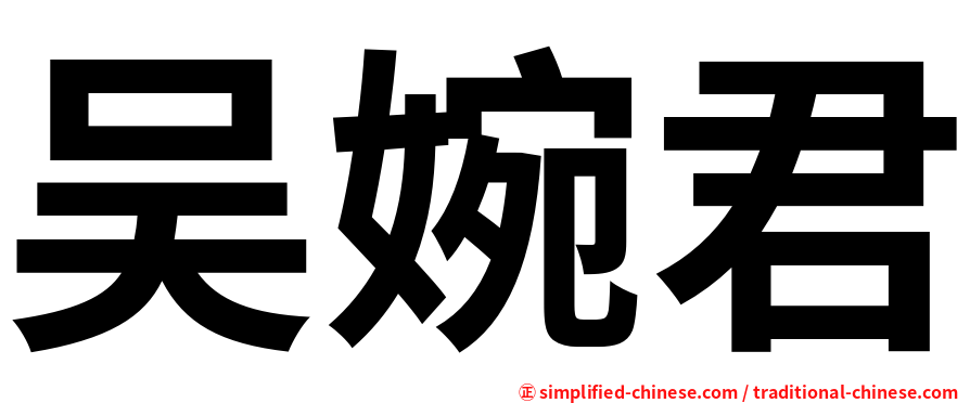 吴婉君