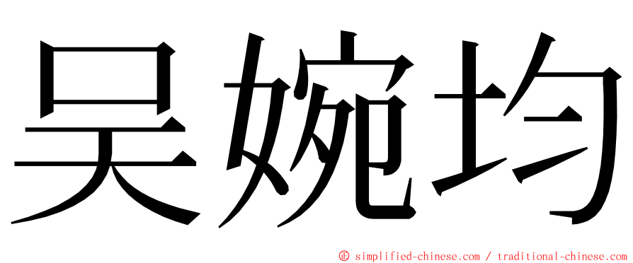 吴婉均 ming font