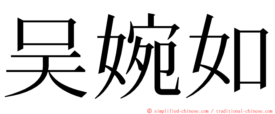 吴婉如 ming font