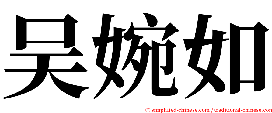 吴婉如 serif font