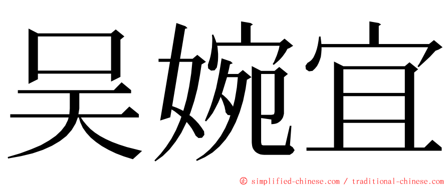 吴婉宜 ming font