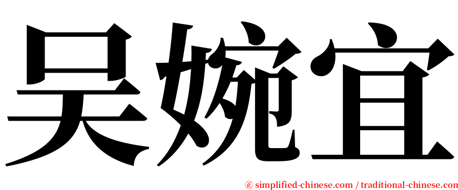 吴婉宜 serif font