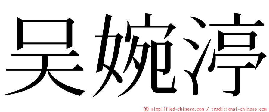 吴婉渟 ming font