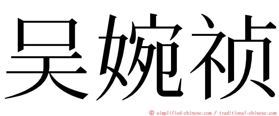 吴婉祯 ming font