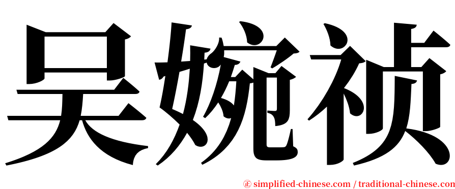 吴婉祯 serif font