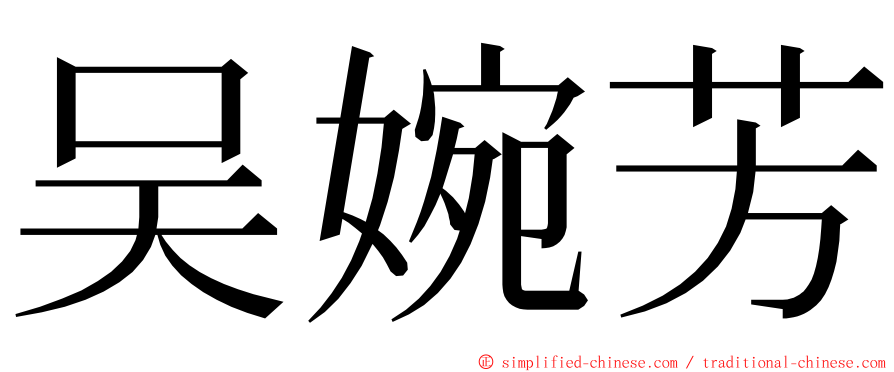 吴婉芳 ming font