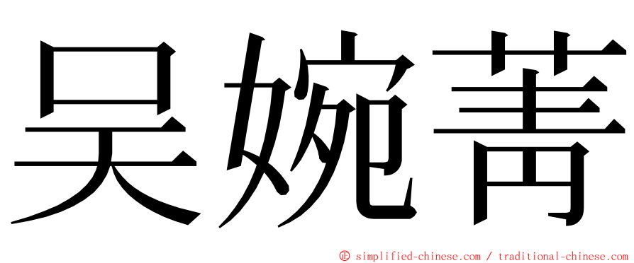 吴婉菁 ming font