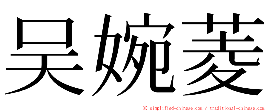 吴婉菱 ming font