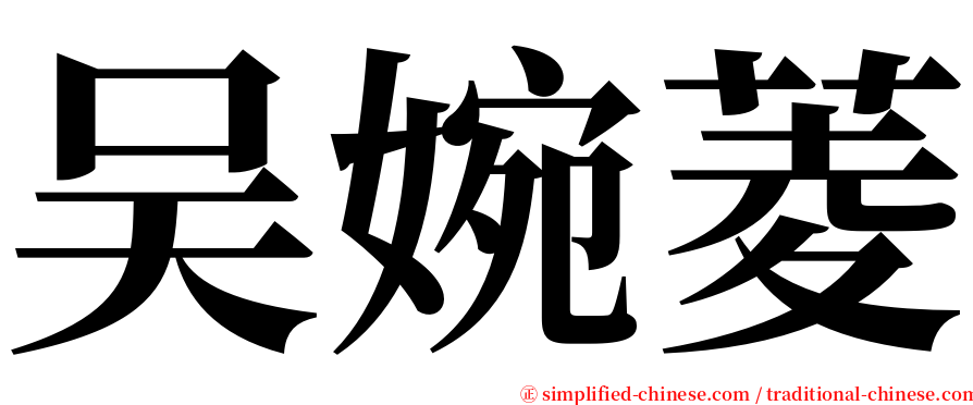 吴婉菱 serif font
