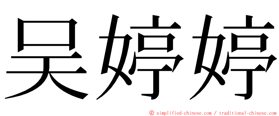 吴婷婷 ming font