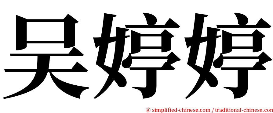 吴婷婷 serif font