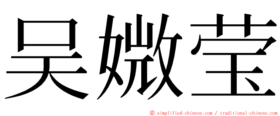 吴媺莹 ming font