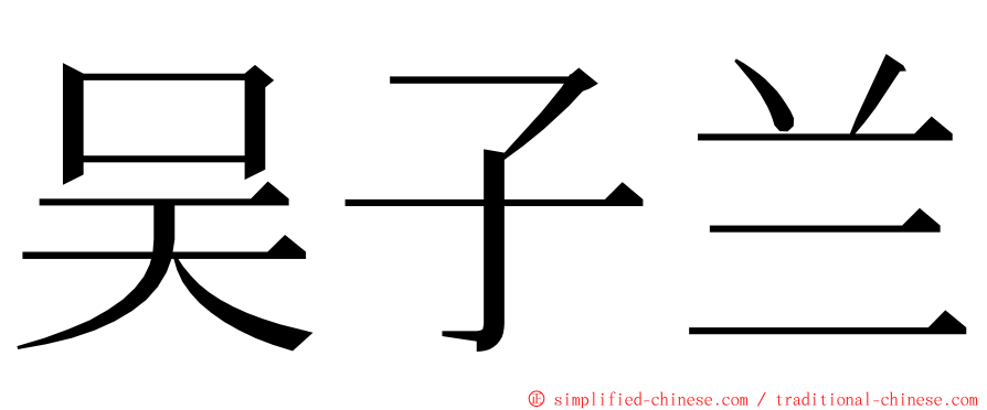 吴子兰 ming font