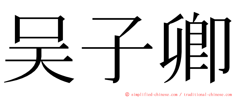 吴子卿 ming font