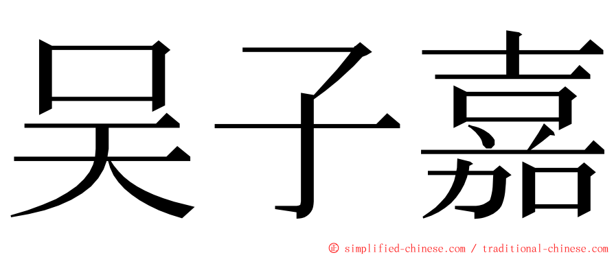 吴子嘉 ming font