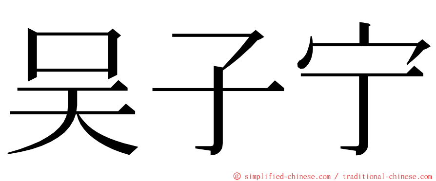 吴子宁 ming font