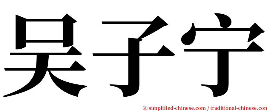 吴子宁 serif font